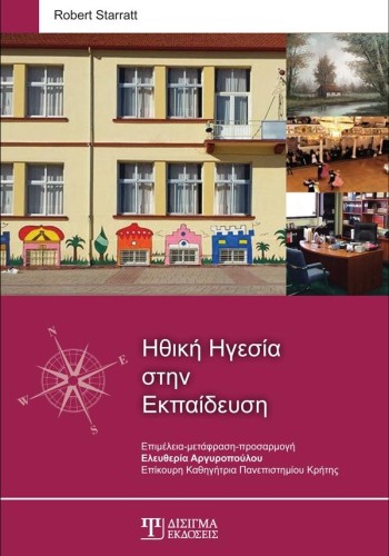 Ηθική Ηγεσία στην Εκπαίδευση