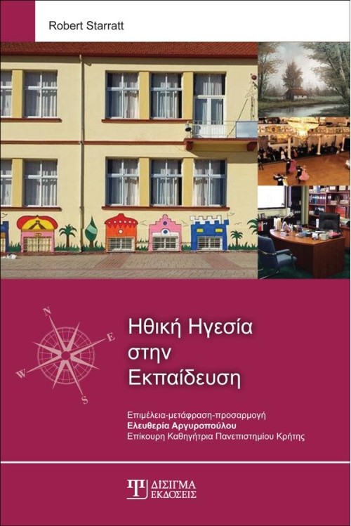 Ηθική Ηγεσία στην Εκπαίδευση