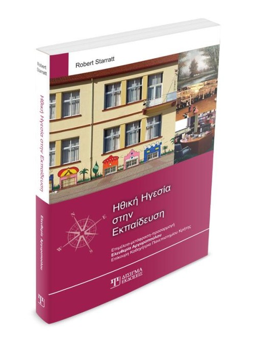 Ηθική Ηγεσία στην Εκπαίδευση