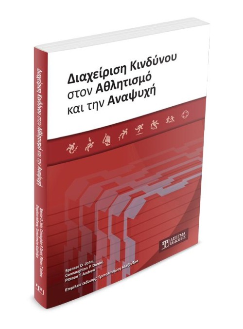Διαχείριση Κινδύνου στον Αθλητισμό και την Αναψυχή