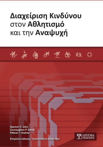 Διαχείριση Κινδύνου στον Αθλητισμό και την Αναψυχή