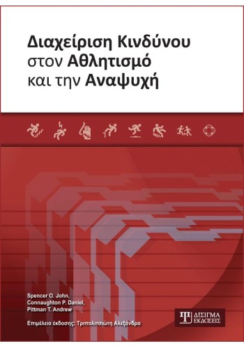 Διαχείριση Κινδύνου στον Αθλητισμό και την Αναψυχή