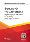 Εφαρμογές της Στατιστικής στις επιστήμες του Αθλητισμού & της Υγείας