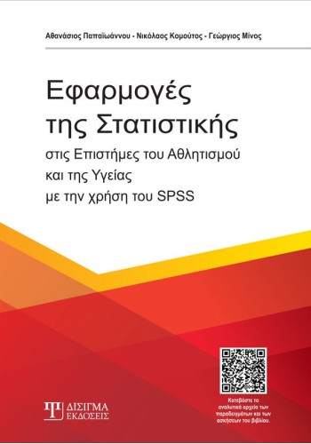 Εφαρμογές της Στατιστικής στις επιστήμες του Αθλητισμού & της Υγείας