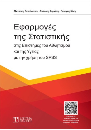 Εφαρμογές της Στατιστικής στις επιστήμες του Αθλητισμού & της Υγείας