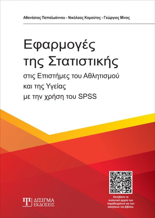 Εφαρμογές της Στατιστικής στις επιστήμες του Αθλητισμού & της Υγείας