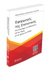 Εφαρμογές της Στατιστικής στις επιστήμες του Αθλητισμού & της Υγείας