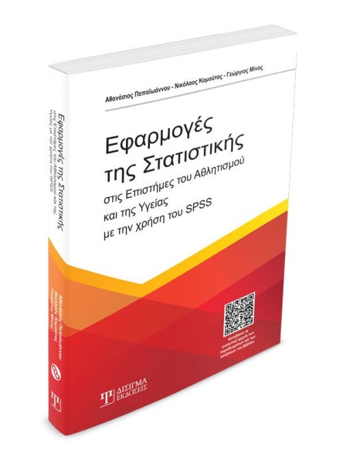 Εφαρμογές της Στατιστικής στις επιστήμες του Αθλητισμού & της Υγείας