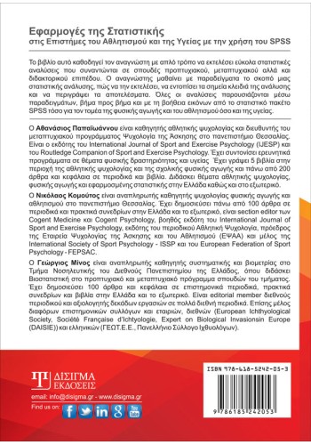 Εφαρμογές της Στατιστικής στις επιστήμες του Αθλητισμού & της Υγείας