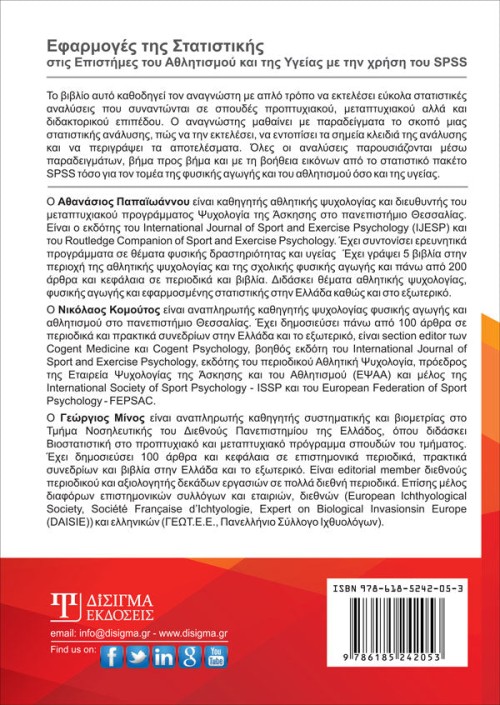 Εφαρμογές της Στατιστικής στις επιστήμες του Αθλητισμού & της Υγείας