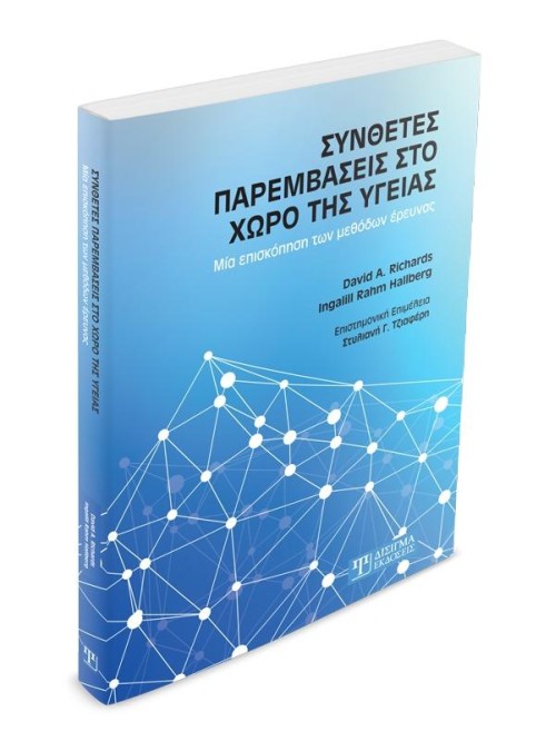 Σύνθετες παρεμβάσεις στο χώρο της υγείας