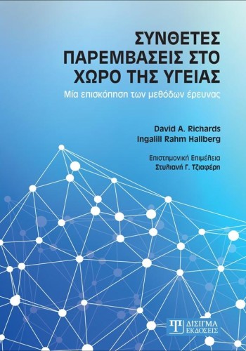 Σύνθετες παρεμβάσεις στο χώρο της υγείας