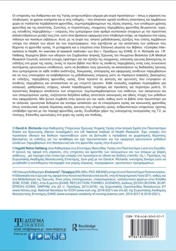 Σύνθετες παρεμβάσεις στο χώρο της υγείας