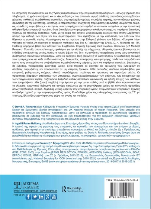 Σύνθετες παρεμβάσεις στο χώρο της υγείας