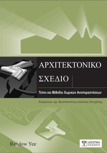 Αρχιτεκτονικό Σχέδιο