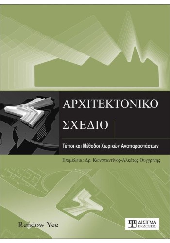 Αρχιτεκτονικό Σχέδιο