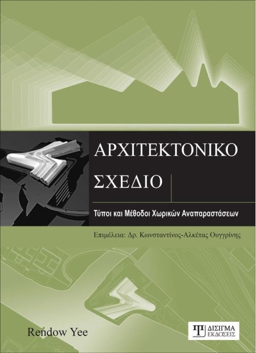 Αρχιτεκτονικό Σχέδιο