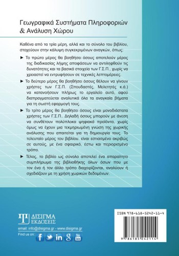 Γεωγραφικά Συστήματα Πληροφοριών & Ανάλυση Χώρου