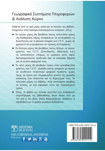 Γεωγραφικά Συστήματα Πληροφοριών & Ανάλυση Χώρου
