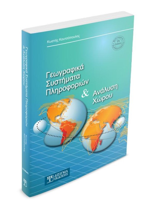 Γεωγραφικά Συστήματα Πληροφοριών & Ανάλυση Χώρου