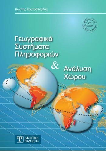 Γεωγραφικά Συστήματα Πληροφοριών & Ανάλυση Χώρου