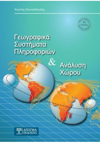 Γεωγραφικά Συστήματα Πληροφοριών & Ανάλυση Χώρου