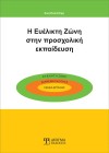 Η Ευέλικτη Ζώνη στην Προσχολική Εκπαίδευση