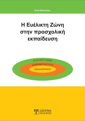 Η Ευέλικτη Ζώνη στην Προσχολική Εκπαίδευση