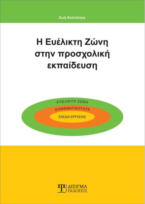 Η Ευέλικτη Ζώνη στην Προσχολική Εκπαίδευση