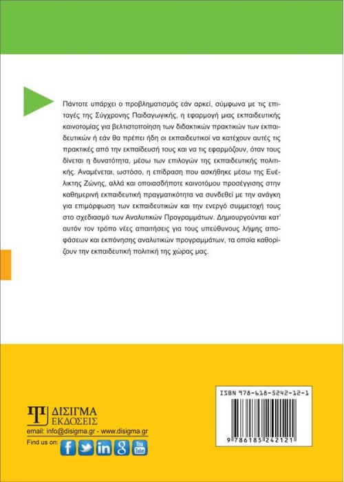 Η Ευέλικτη Ζώνη στην Προσχολική Εκπαίδευση