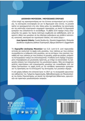 Εγχειρίδιο Διοίκησης Μουσείων