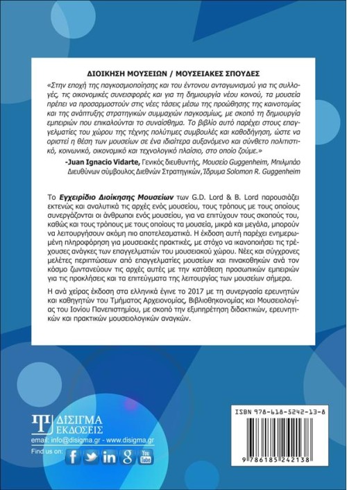 Εγχειρίδιο Διοίκησης Μουσείων