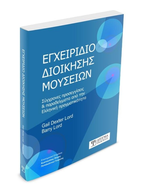 Εγχειρίδιο Διοίκησης Μουσείων