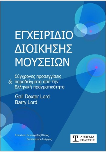 Εγχειρίδιο Διοίκησης Μουσείων