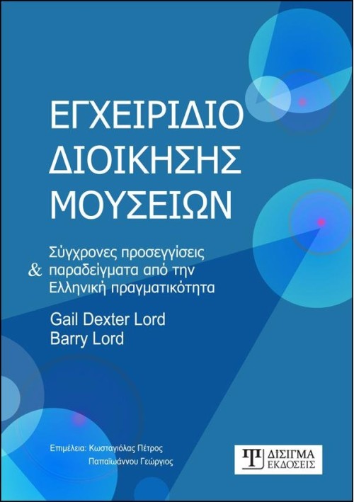 Εγχειρίδιο Διοίκησης Μουσείων