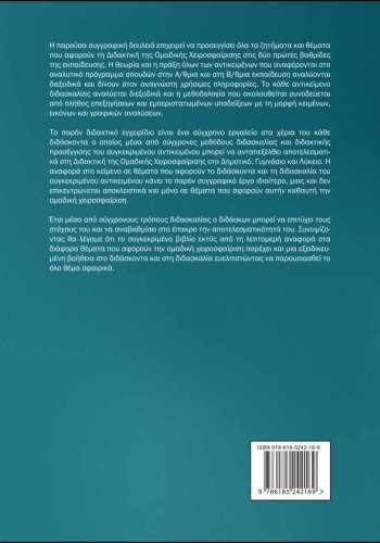 Διδακτική της Ομαδικής Χειροσφαίρισης