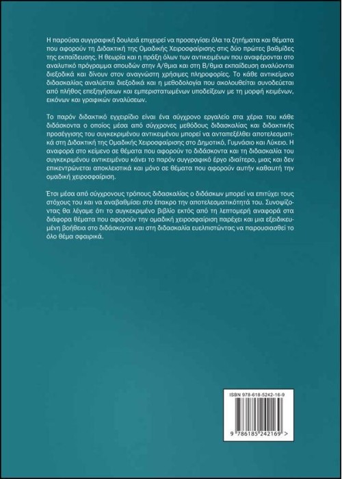 Διδακτική της Ομαδικής Χειροσφαίρισης