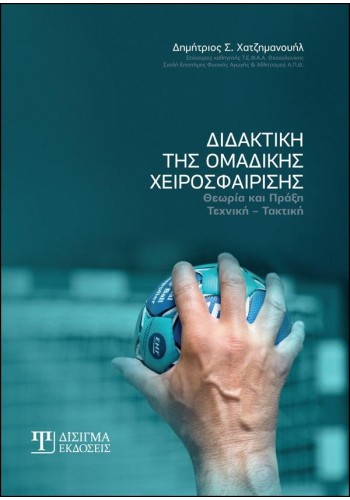 Διδακτική της Ομαδικής Χειροσφαίρισης