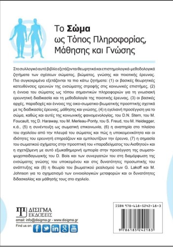 Το Σώμα ως Τόπος Πληροφορίας, Μάθησης και Γνώσης