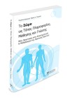 Το Σώμα ως Τόπος Πληροφορίας, Μάθησης και Γνώσης