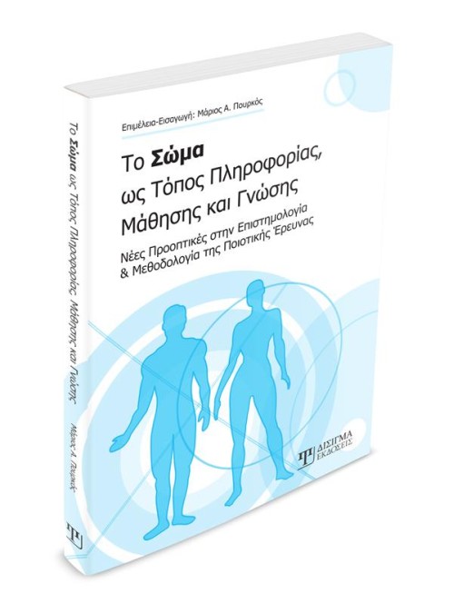 Το Σώμα ως Τόπος Πληροφορίας, Μάθησης και Γνώσης