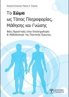 Το Σώμα ως Τόπος Πληροφορίας, Μάθησης και Γνώσης