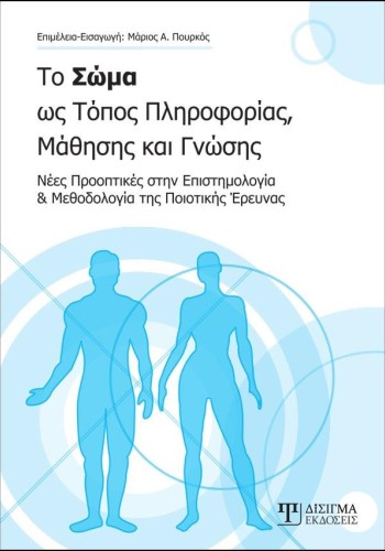 Το Σώμα ως Τόπος Πληροφορίας, Μάθησης και Γνώσης