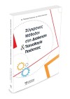 Σύγχρονες Μέθοδοι στην Διοίκηση και Τεχνολογία Ποιότητας