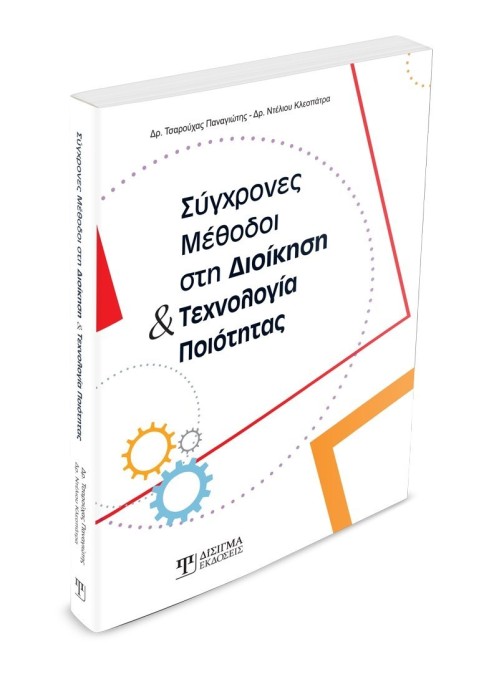 Σύγχρονες Μέθοδοι στην Διοίκηση και Τεχνολογία Ποιότητας