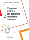 Σύγχρονες Μέθοδοι στην Διοίκηση και Τεχνολογία Ποιότητας