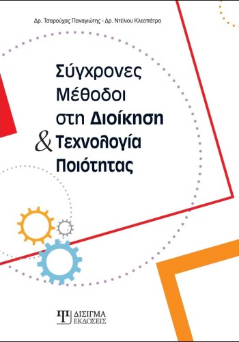 Σύγχρονες Μέθοδοι στην Διοίκηση και Τεχνολογία Ποιότητας