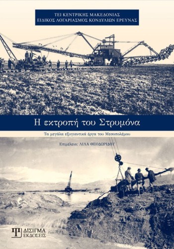 Η Εκτροπή του Στρυμόνα