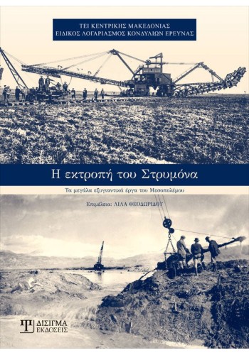 Η Εκτροπή του Στρυμόνα