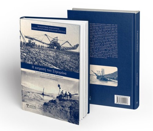 Η Εκτροπή του Στρυμόνα